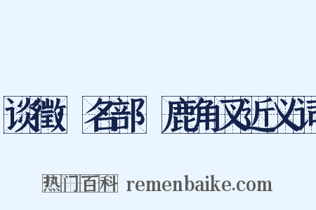 谈徵·名部·鹿角叉近义词是什么意思的图片